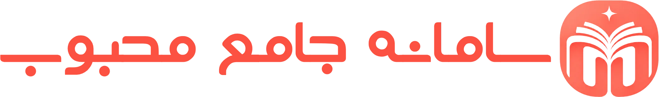 سامانه جامع محبوب