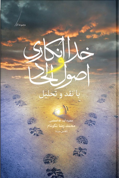 خداانکاری و اصول الحاد