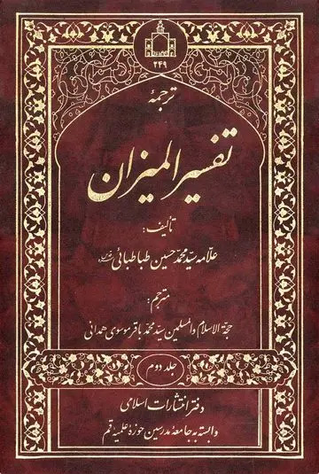 بررسی و نقد روش تفسیری المیزان