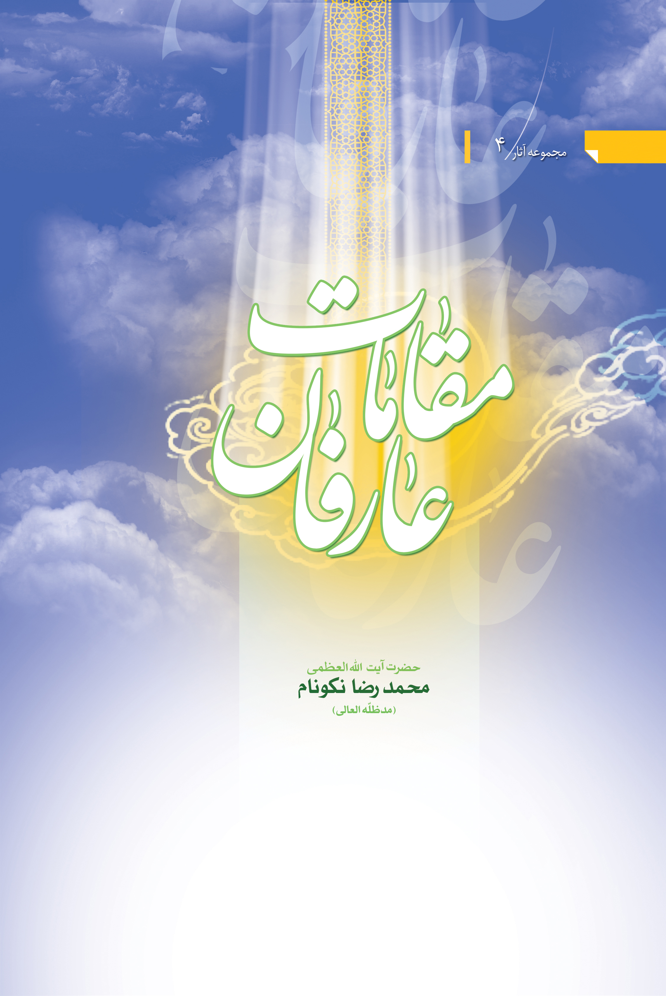 کتاب مقامات عارفان