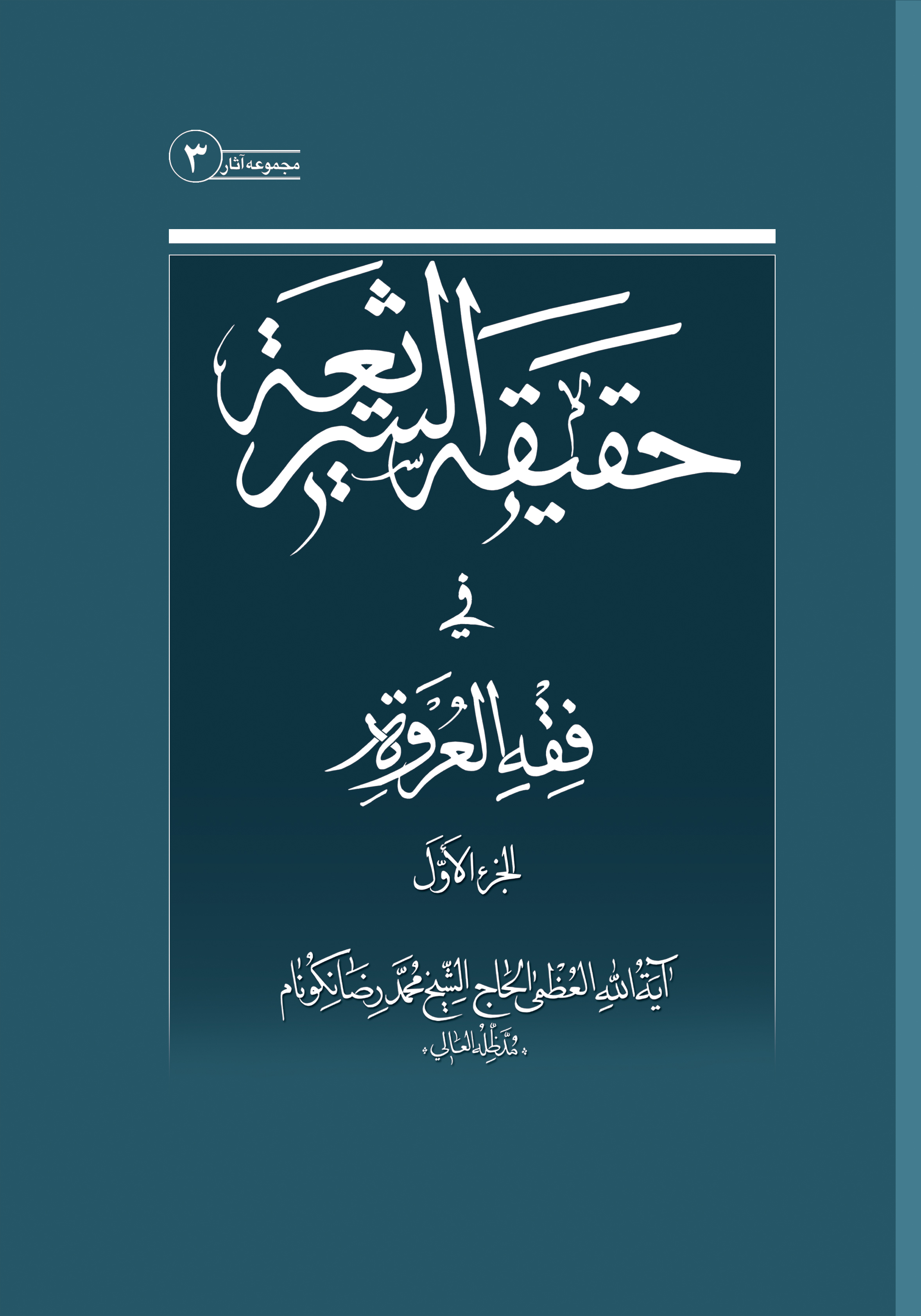 کتاب حقیقه الشریعه فی فقه العروه جلد اول