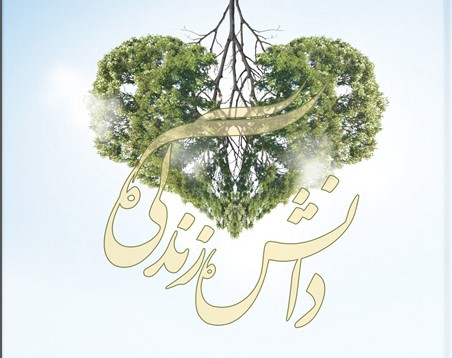 درآمدی بر دانش زندگی
