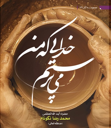 خدایی که می‌پرستم