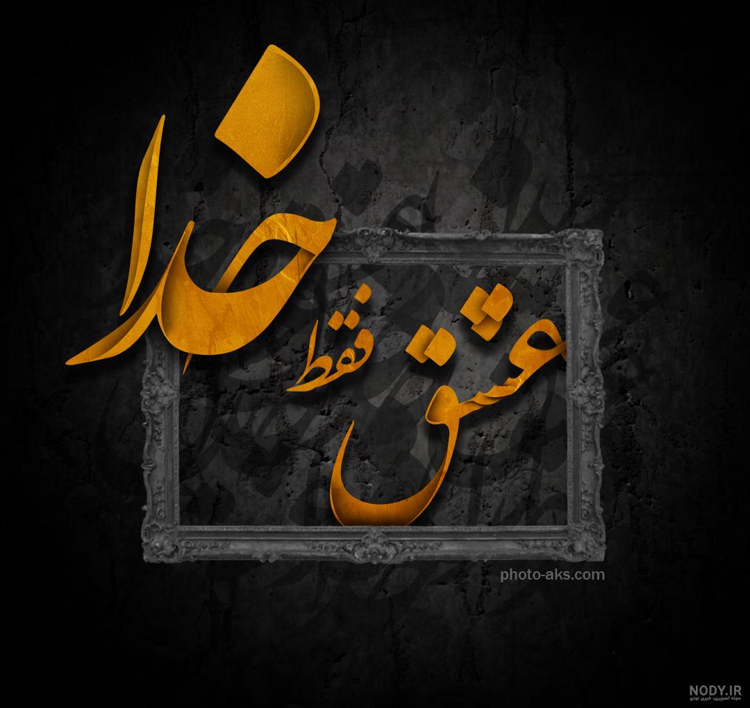 خداوند عشق