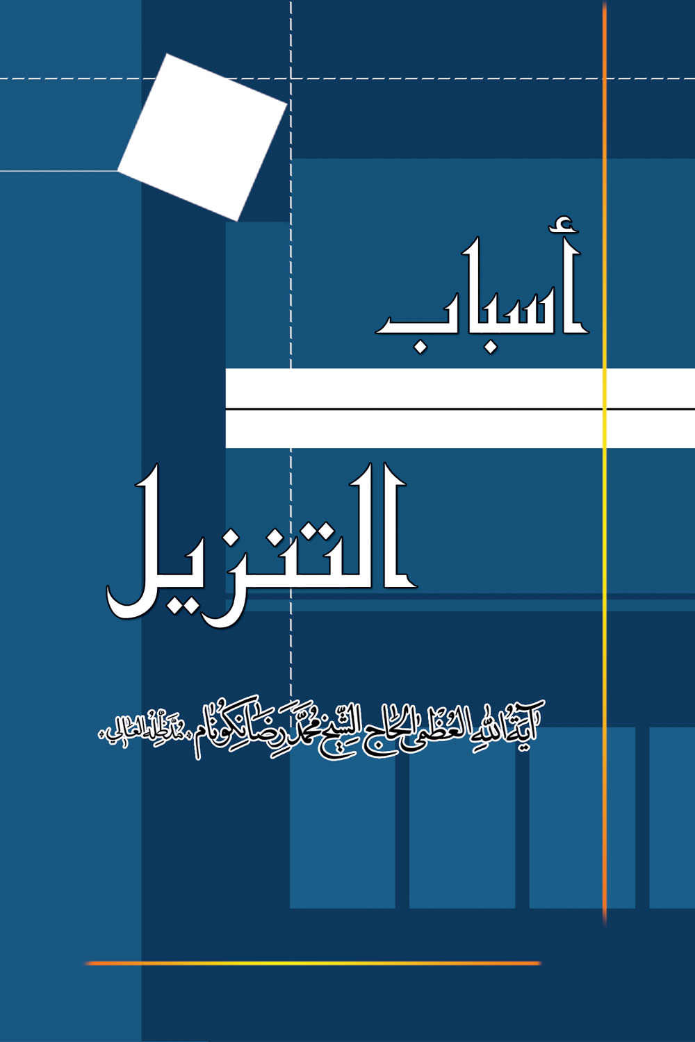 کتاب أسباب التنزیل