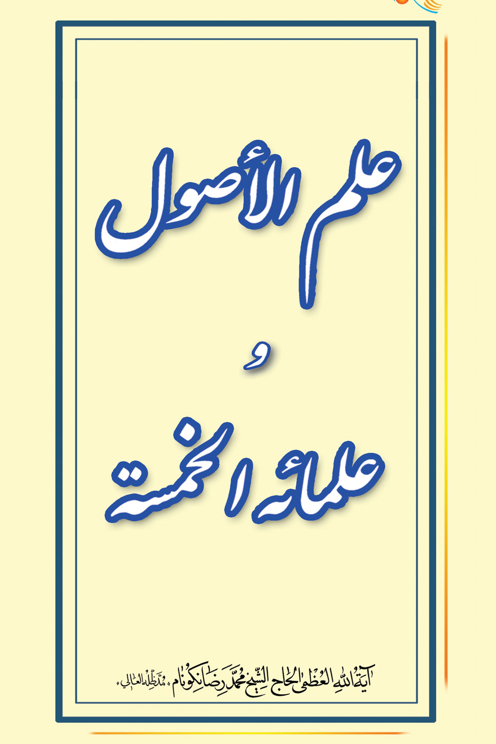 کتاب علم الأصول و علمائه الخمسه