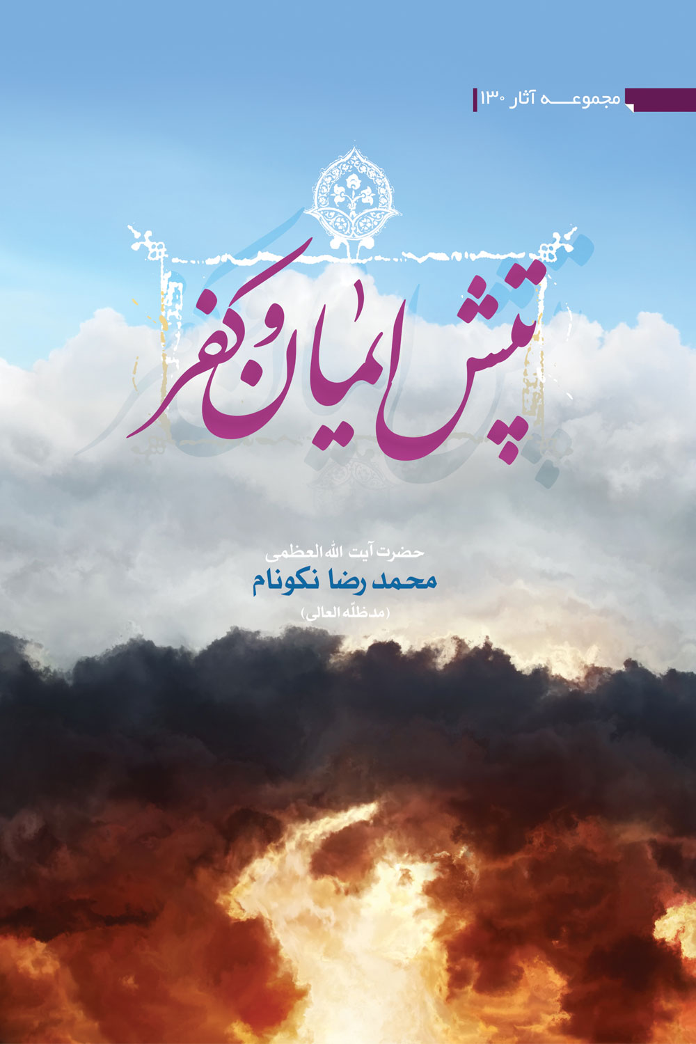کتاب تپش ایمان و کفر