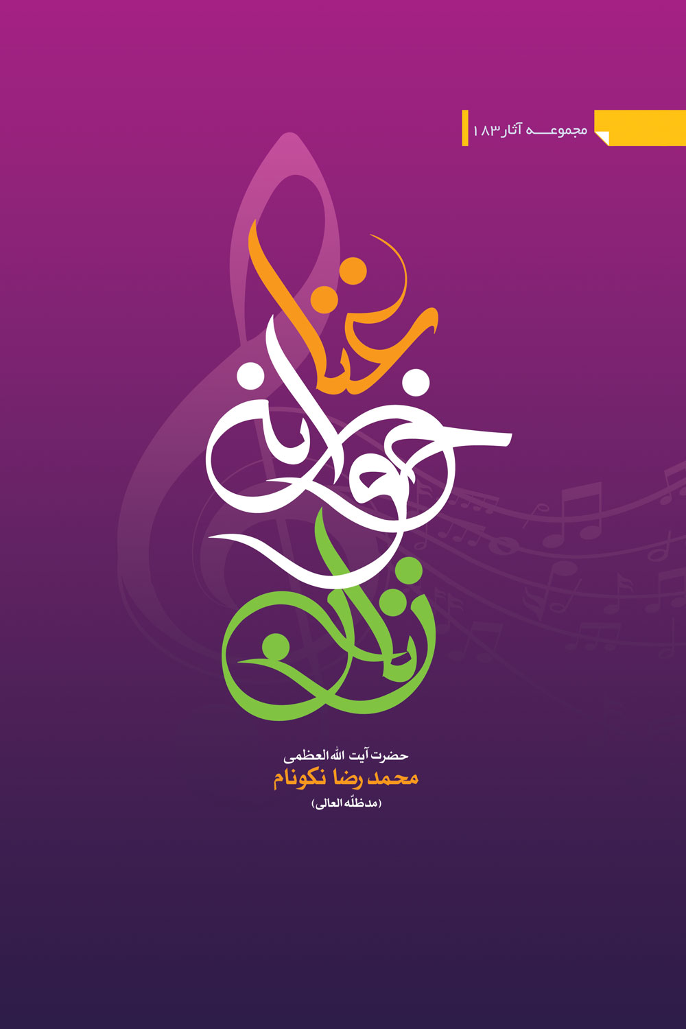 کتاب غناخوانى زنان