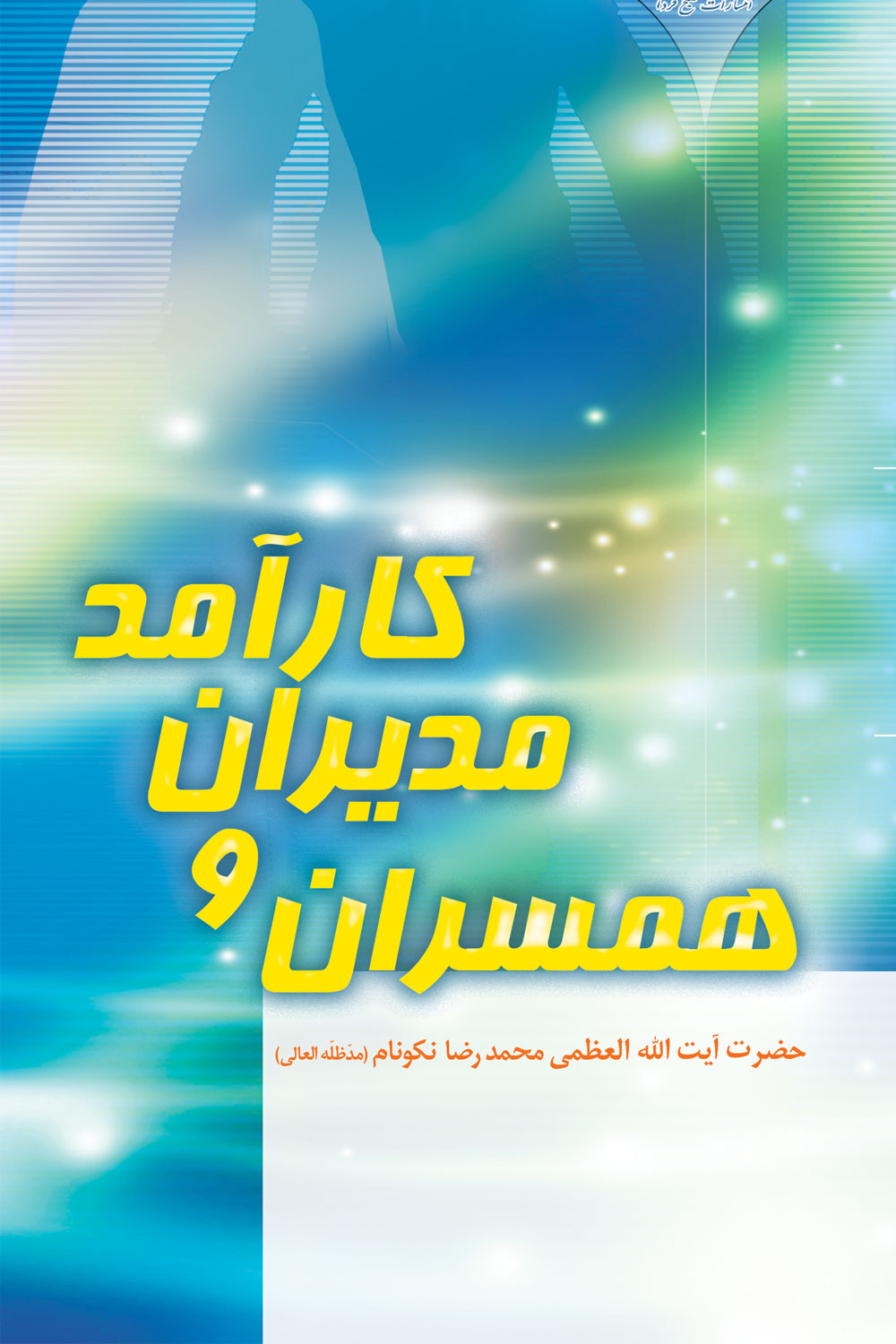 کتاب همسران و مديران كارآمد
