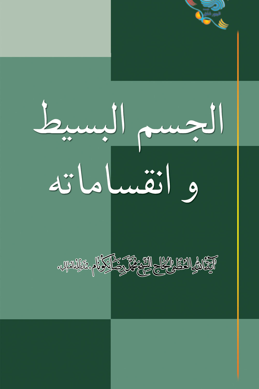 کتاب الجسم البسيط وانقساماته