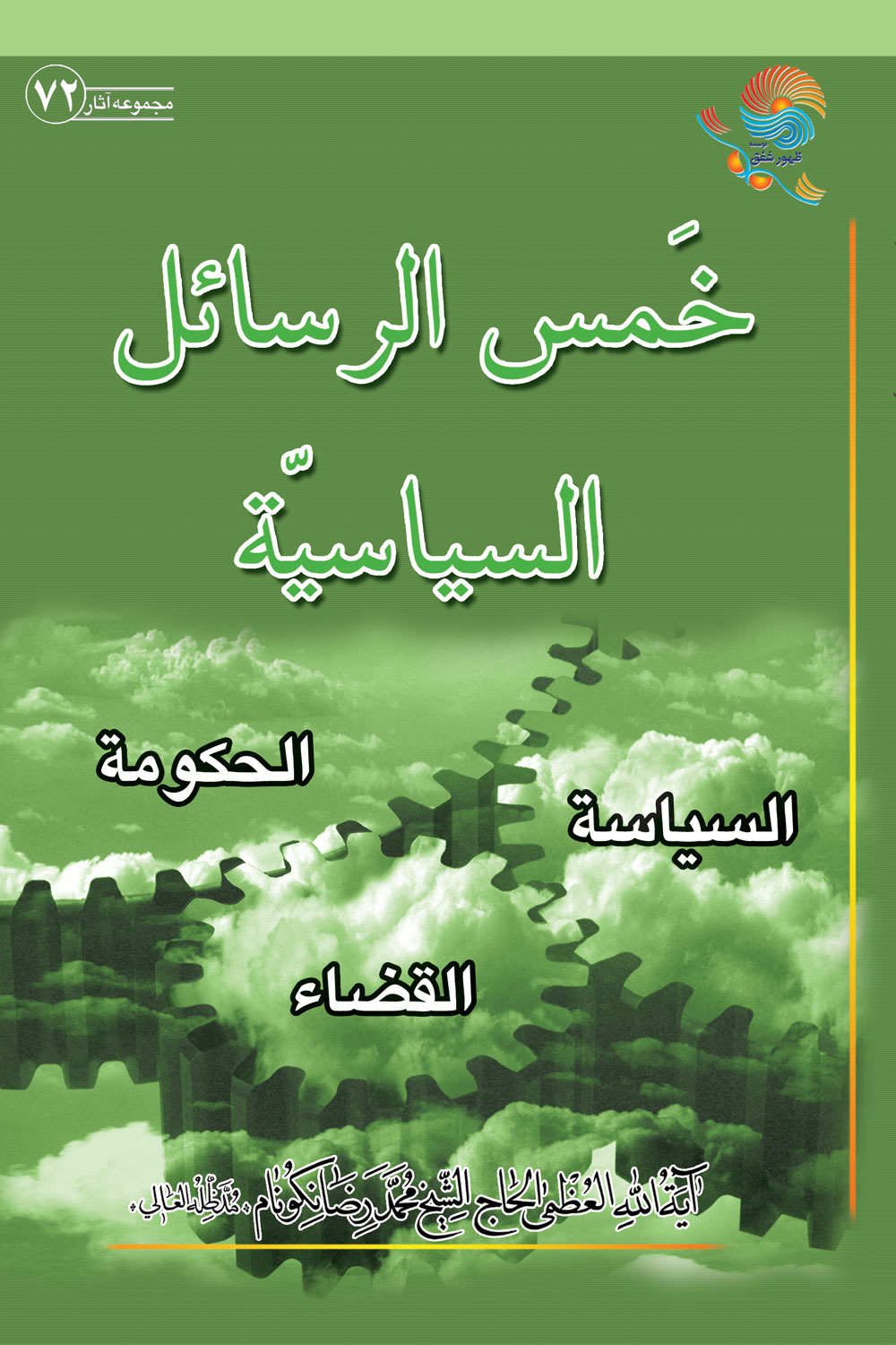 کتاب خمس الرسائل السیاسیّه