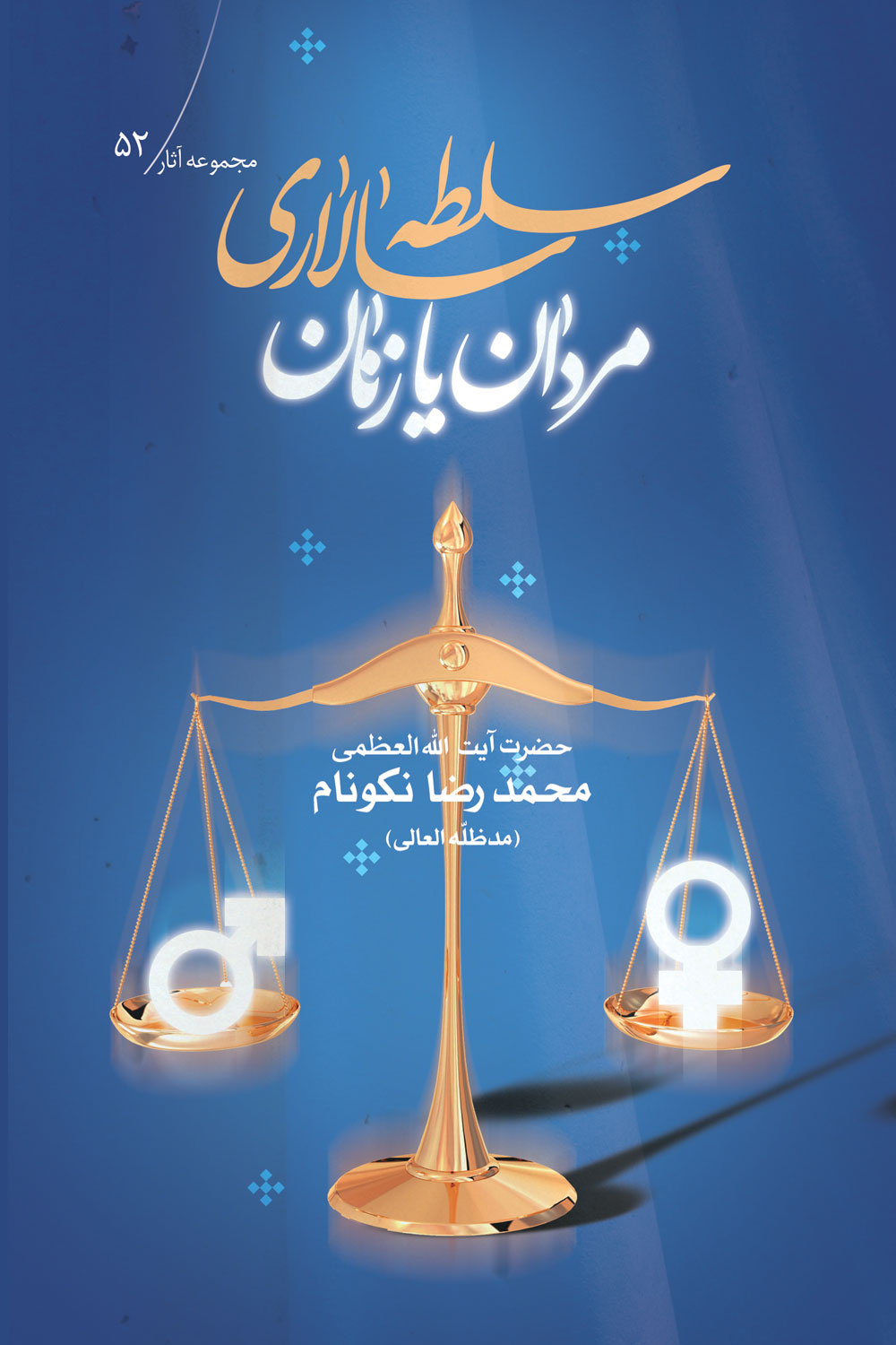 کتاب سلطه‌سالارى مردان يا زنان