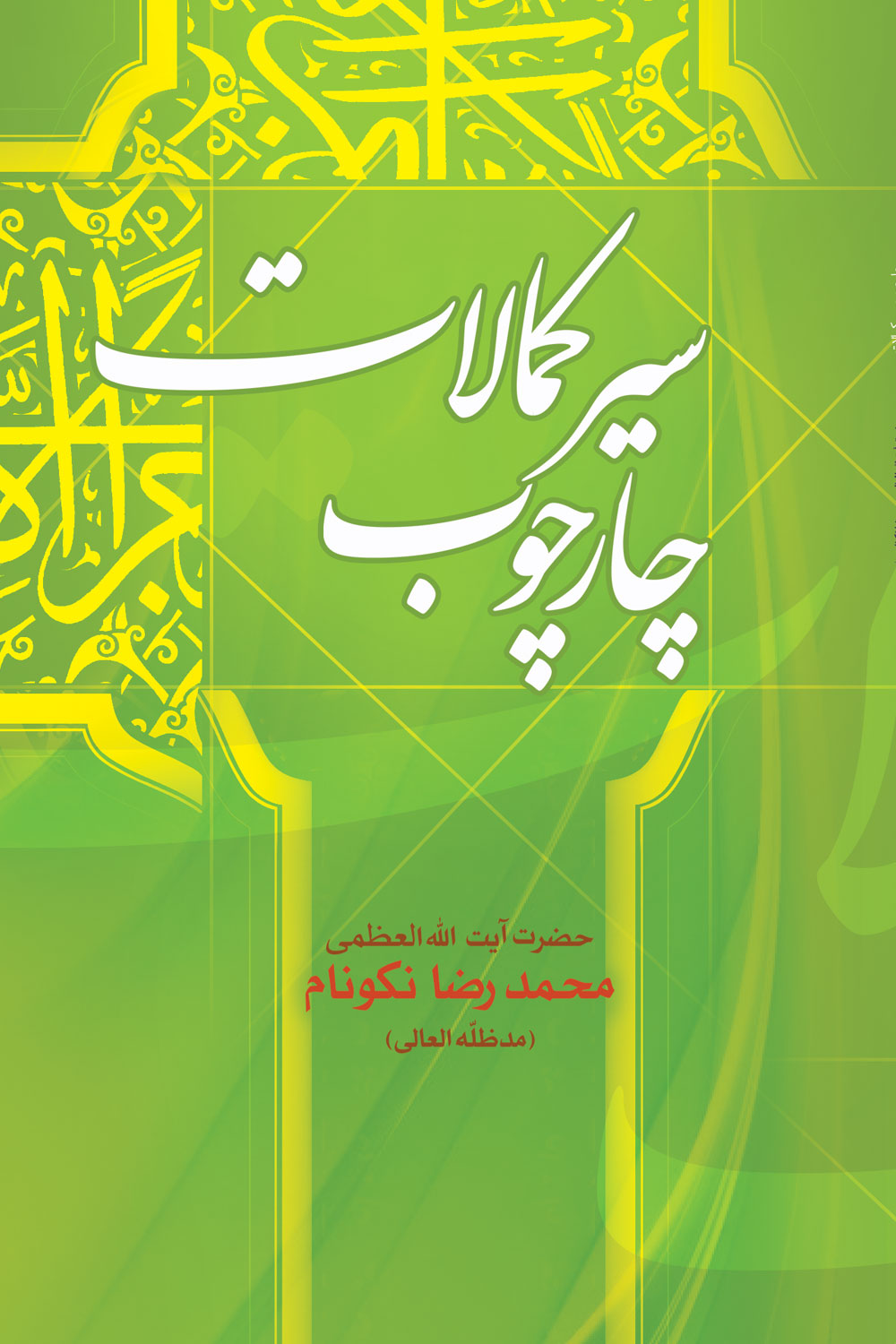 کتاب چارچوب سير كمالات