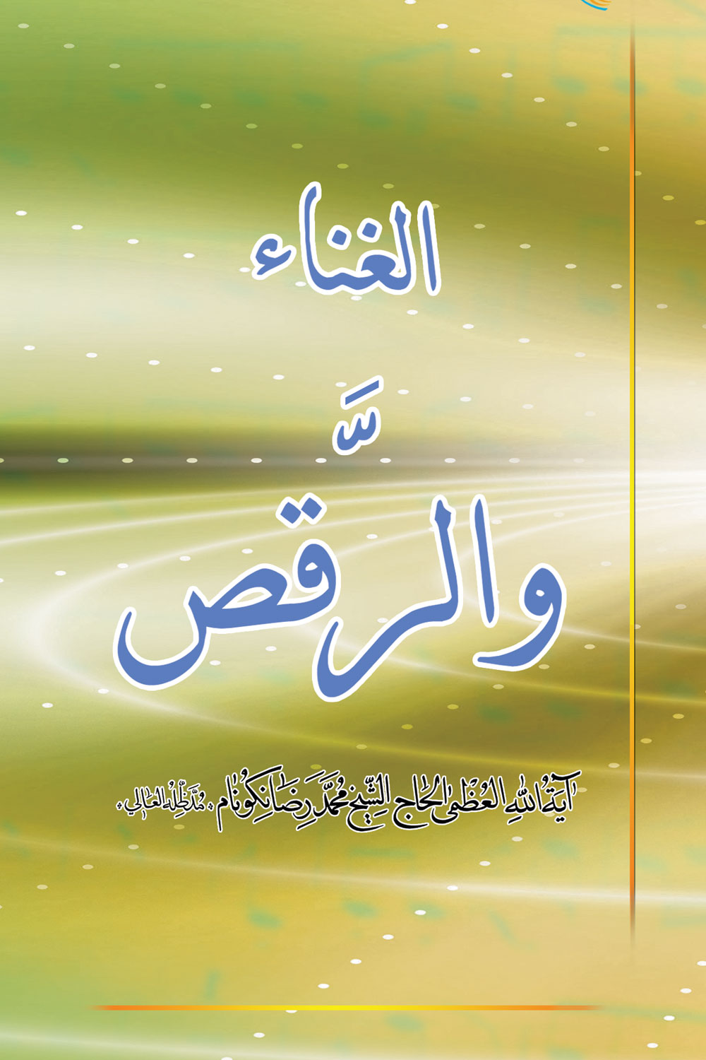 کتاب الغناء والرقص