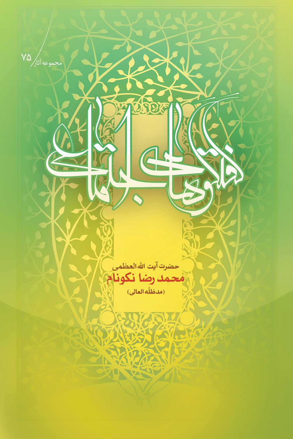 کتاب گفتگوهاى اجتماعى