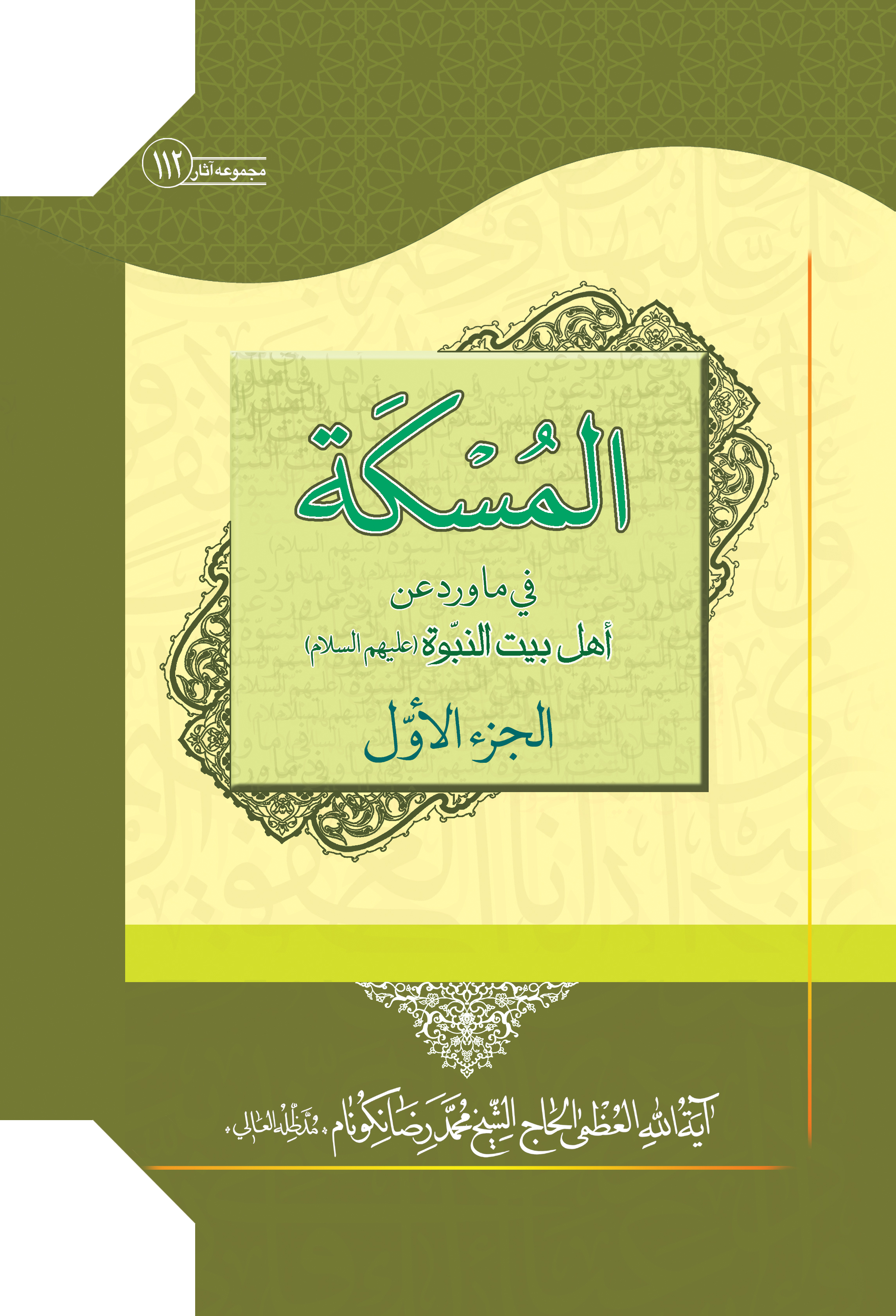 کتاب المسکه فی ما ورد عن اهل بیت النبوه علیهم‌السلام جلد اول