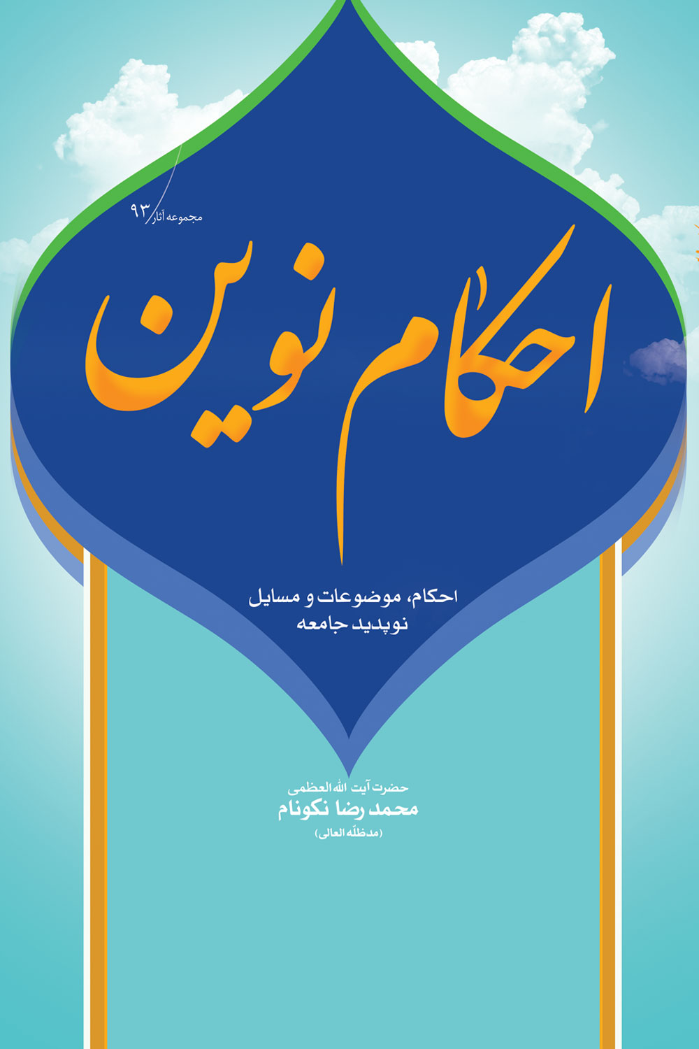 کتاب احکام نوین