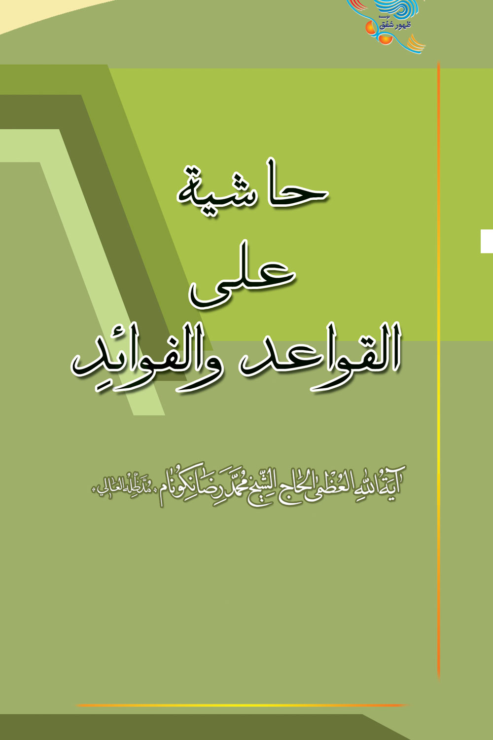 کتاب حاشیه علی القواعد و الفوائد