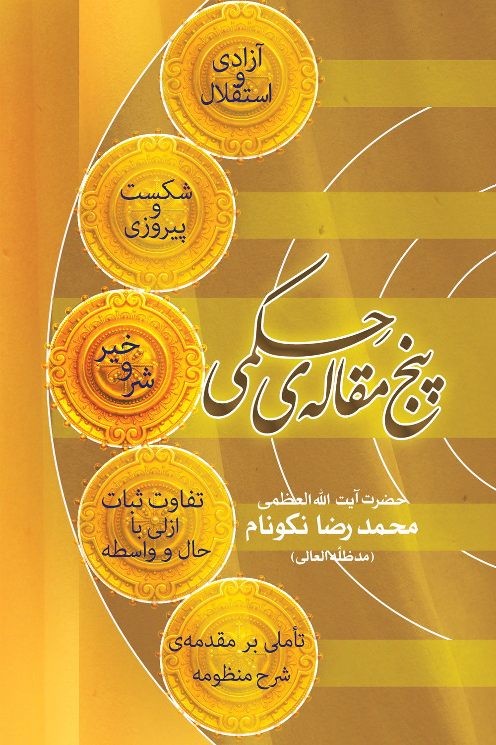 کتاب پنج مقاله حکمی