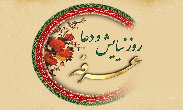 جایگاه روز عرفه و رابطه آن با عید قربان با نگاه خاص به دعای عرفه