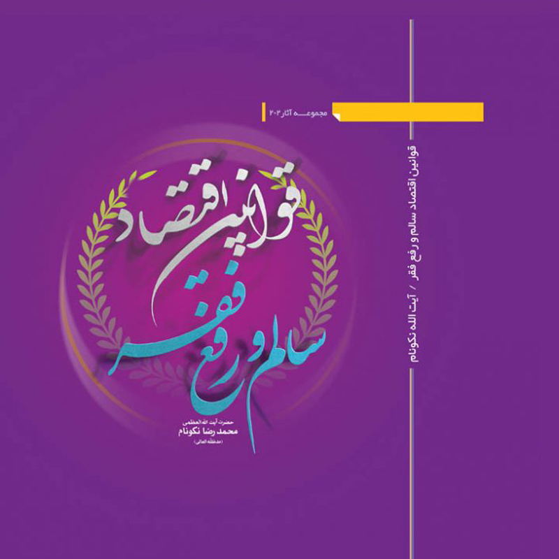 قوانین اقتصاد سالم و رفع فقر