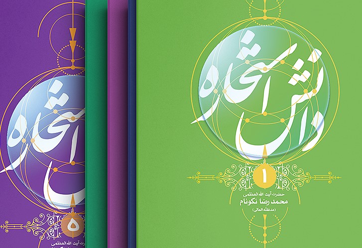 دانش استخاره / جلد یکم