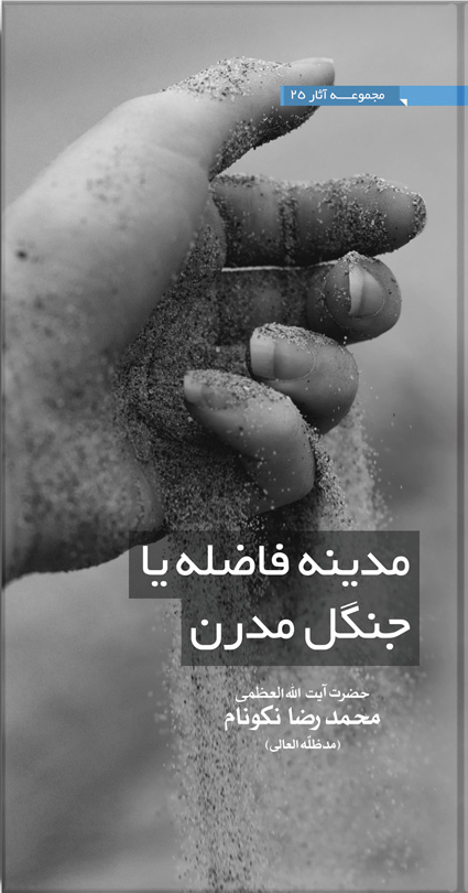 کتاب مدينه‌‏ى فاضله يا جنگل مدرن