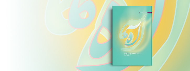آه گزینه‌هایی از کتاب “آه” | تالیف آیت الله نکونام
