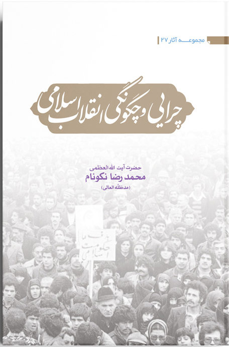 کتاب چرايى و چگونگى انقلاب اسلامى