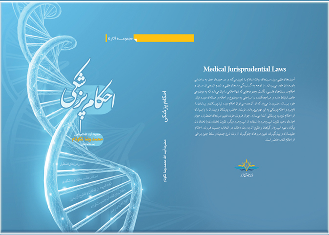احکام پزشکی