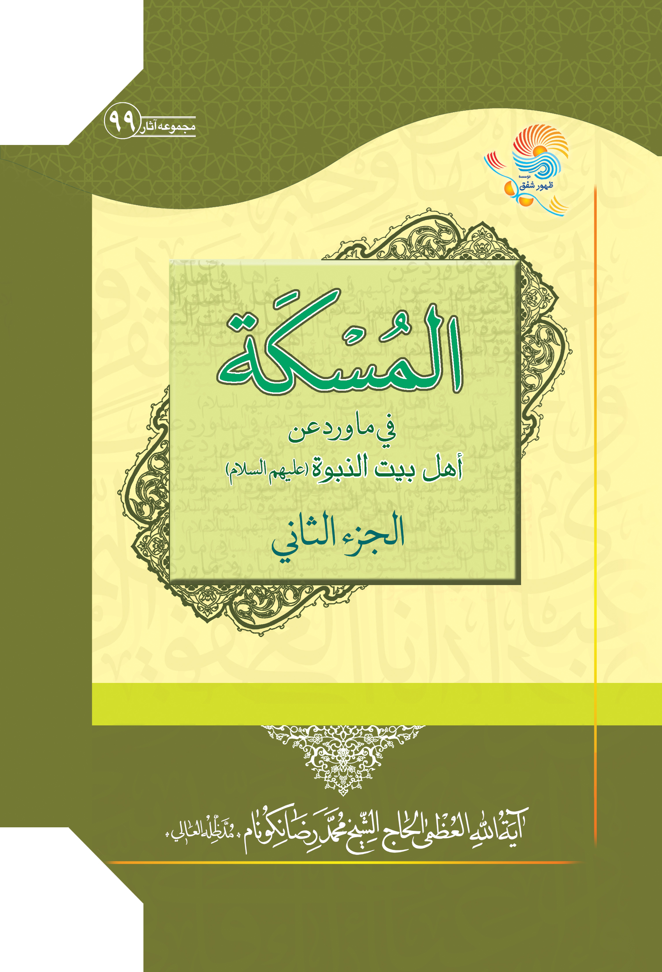 کتاب المسکه فی ما ورد عن اهل بیت النبوه (ع) جلد دوم