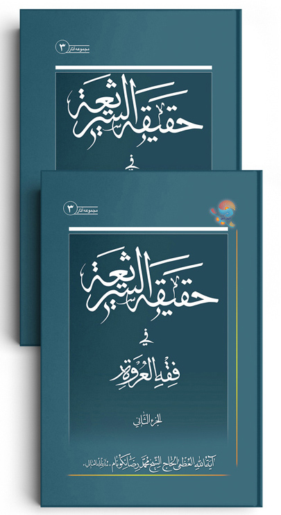 کتاب حقیقه الشریعه فی فقه العروه