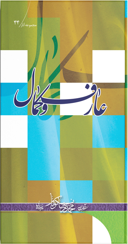 کتاب عارف و کمال