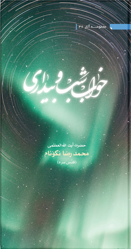 کتاب خواب، شب و بيدارى
