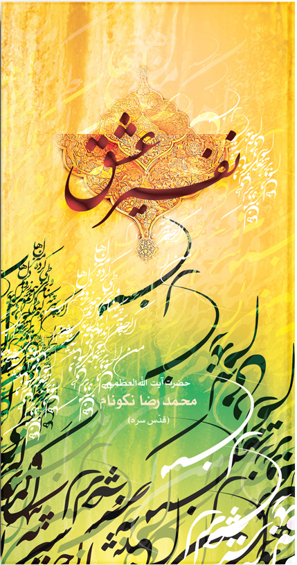 کتاب نفیر عشق