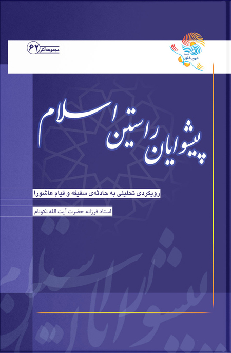 کتاب پیشوایان راستین اسلام