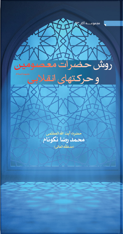 کتاب روش حضرات معصومين عليهم‌السلام و حركت هاى انقلابى