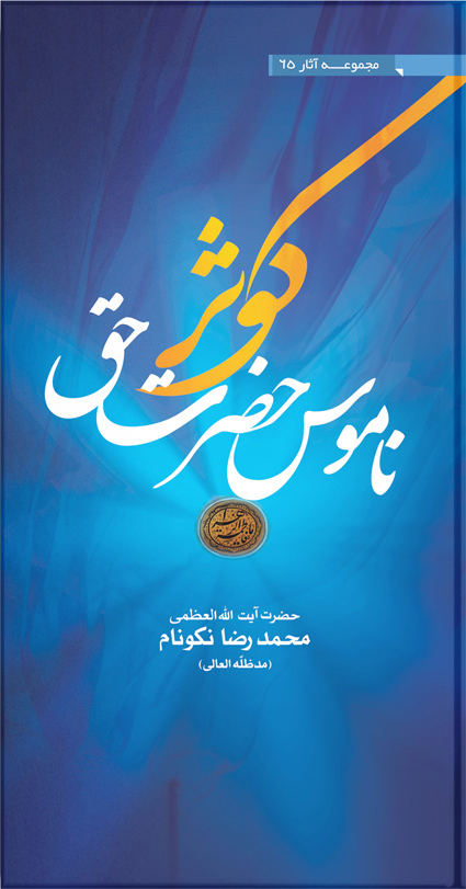کتاب کوثر ؛ ناموس حضرت حق