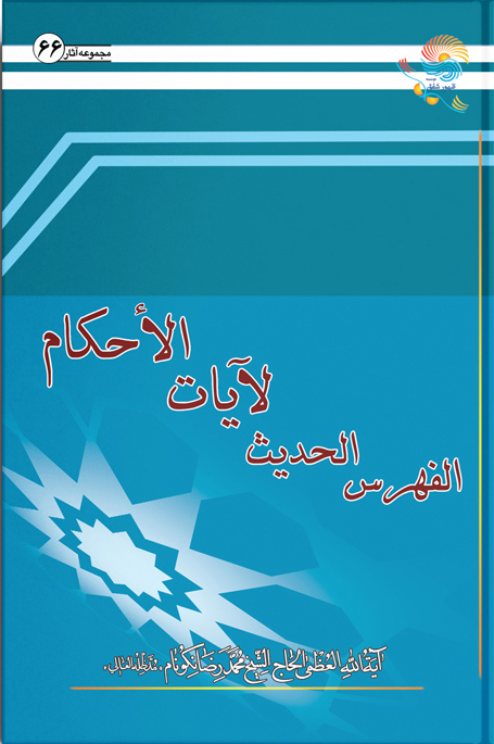 کتاب الفهرس الحدیث لآیات الاحکام