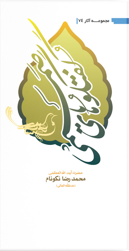 کتاب گفتگوهاى صميمى