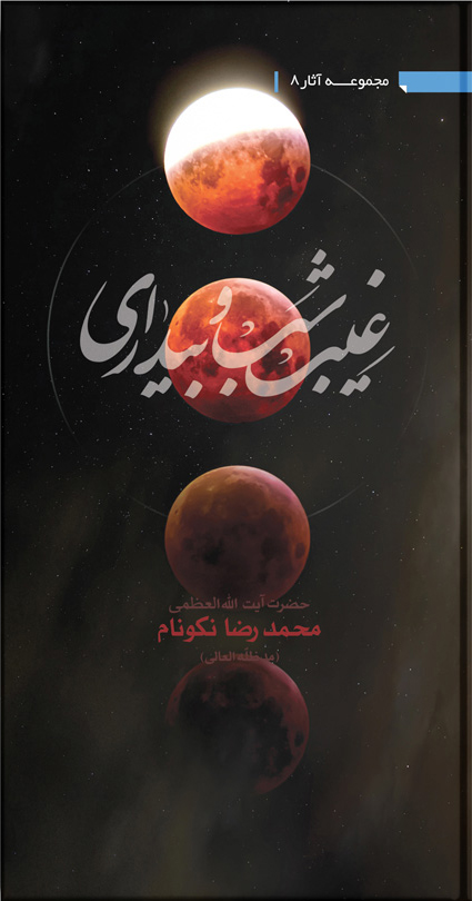 کتاب غيب، شب و بيدارى