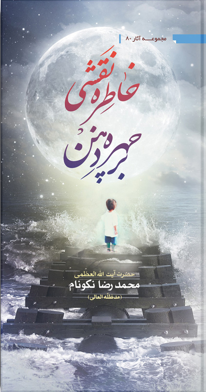 کتاب خاطره؛ نقشى بر چهره ‏ى ذهن