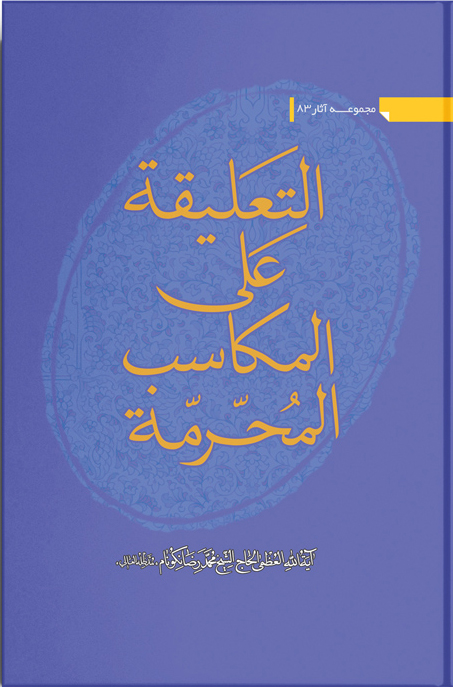 کتاب التعلیقه علی المکاسب المحرّمه