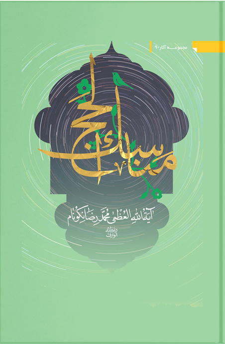 کتاب مناسک الحج