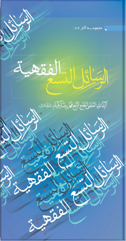 کتاب الرسائل التسع الفقهیه