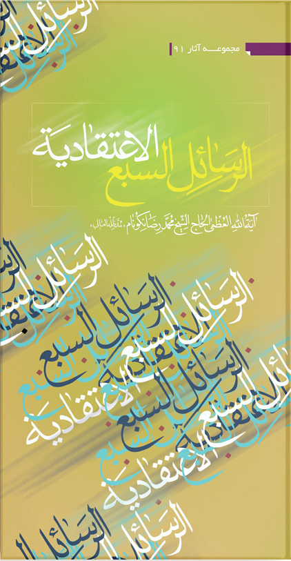 کتاب الرسائل السبع الاعتقادیّه