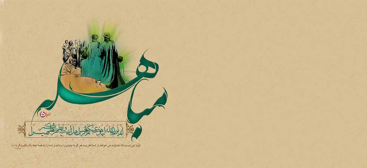مباهله محاجه در باطن و قمار حقیقت