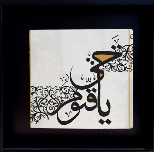 نیاز نفس به ذکر «یاحَی یاقَیوم»