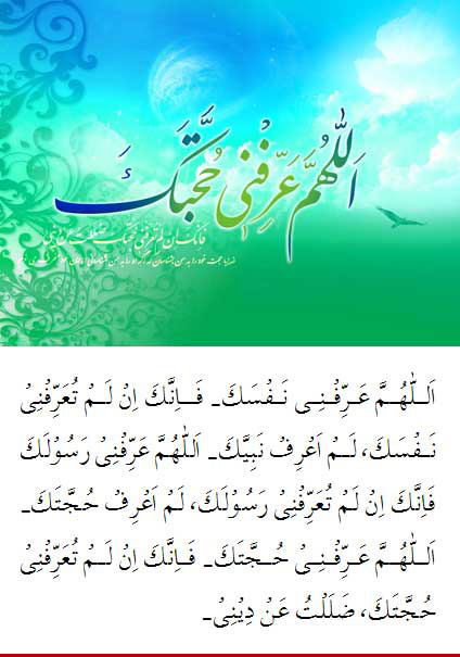 دعای مشهور غیبت و درخواست معرفت به ذات خداوند