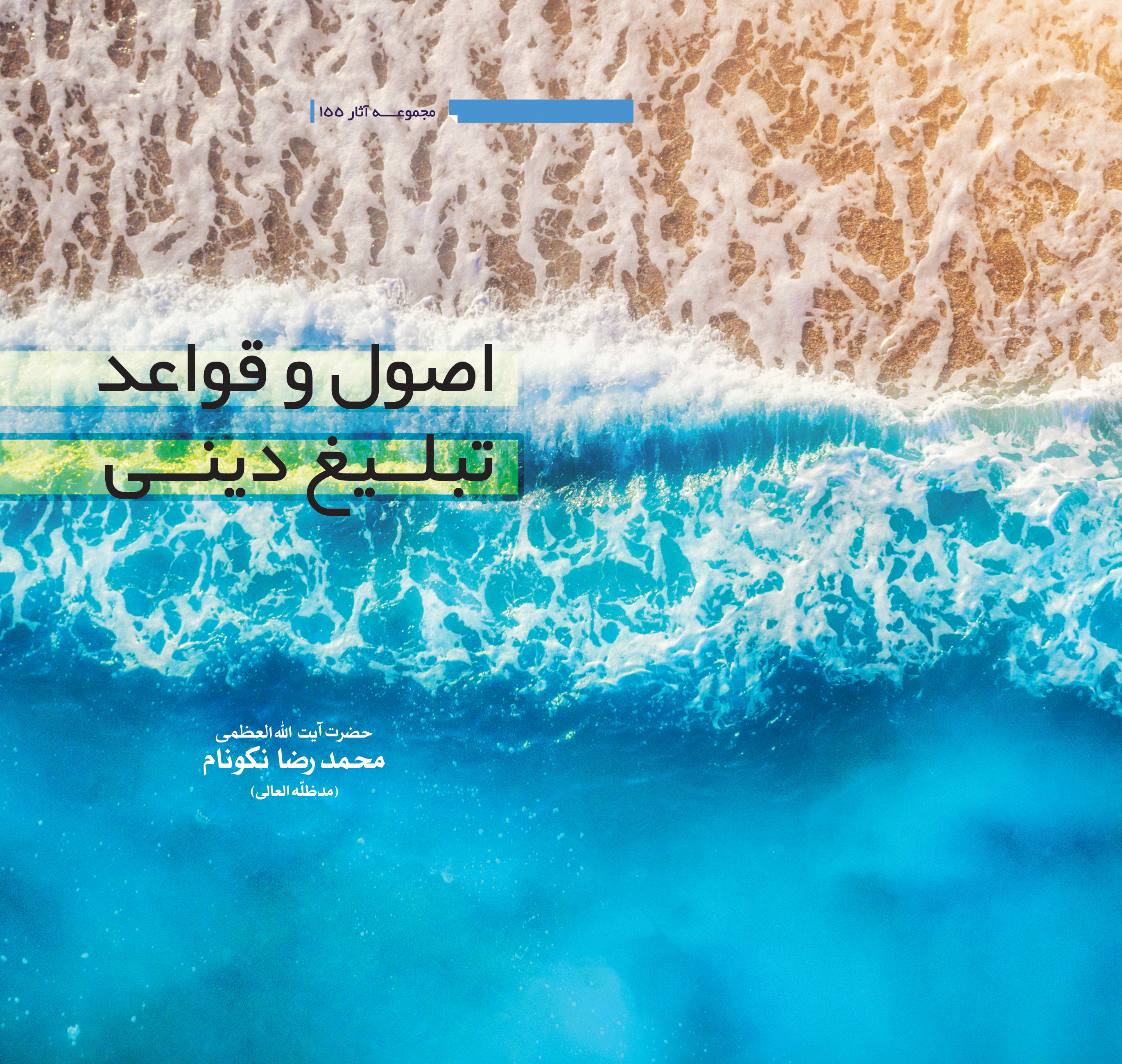 کتاب اصول و قواعد تبليغ دينى